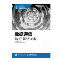 数据通信与IP网络技术