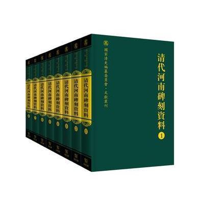 清代河南碑刻资料全八册国家清史编纂委员会文献丛刊