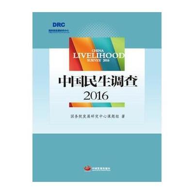 中国民生调查2016