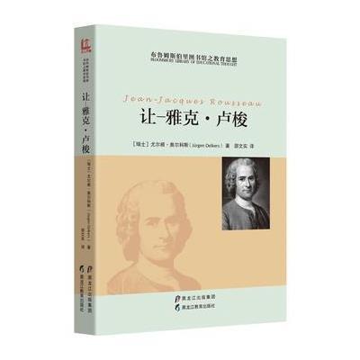 让雅克卢梭