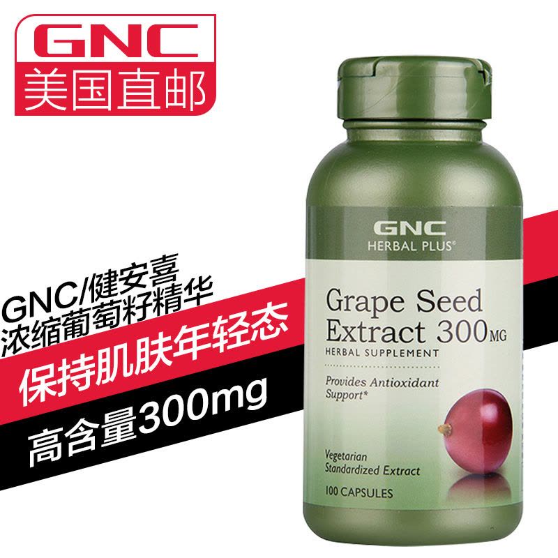 【海外购】GNC健安喜 葡萄籽精华胶囊 美白淡斑 防辐射 天然防晒300mg 100粒 美国原装直邮图片