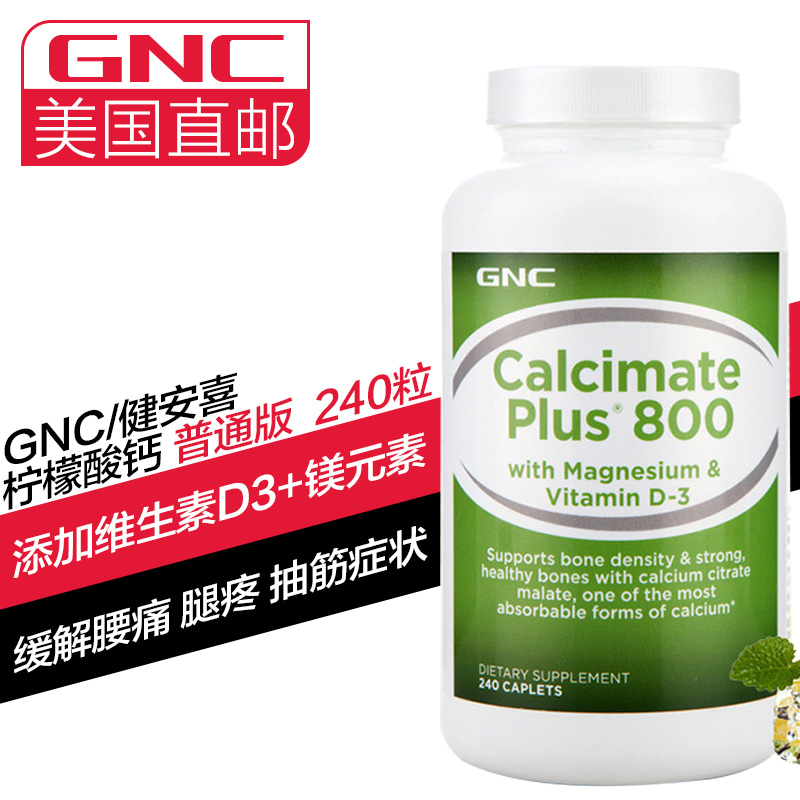 [海外购] GNC 柠檬酸钙片苹果酸钙镁片 含维生素D 240粒 美国原装直邮