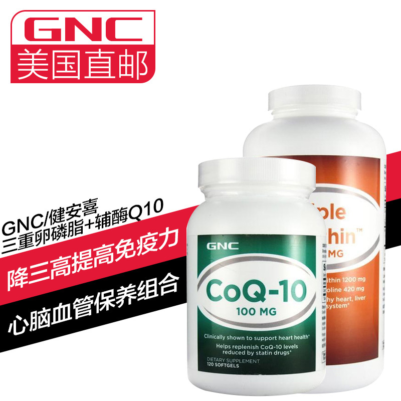 【海外购】GNC 健安喜 三重卵磷脂180粒+辅酶Q10组合套装 降三高 促进心脏健康 提高免疫力 美国原装直邮