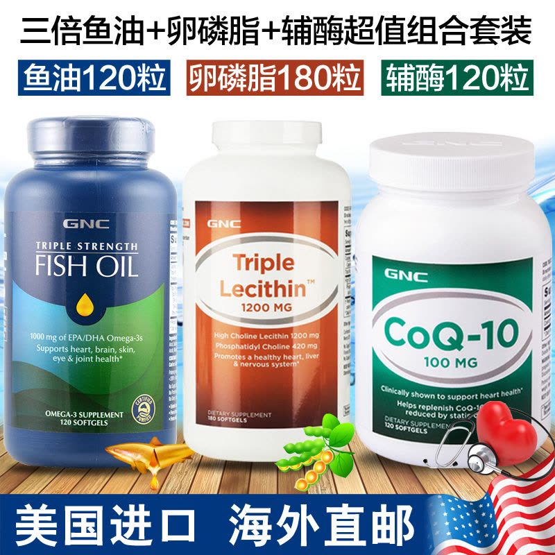 [海外购]健安喜(GNC)三倍鱼油+卵磷脂+辅酶组合套装 辅助降三高 促进心脏健康 提高免疫力 美国原装直邮中老年保健图片