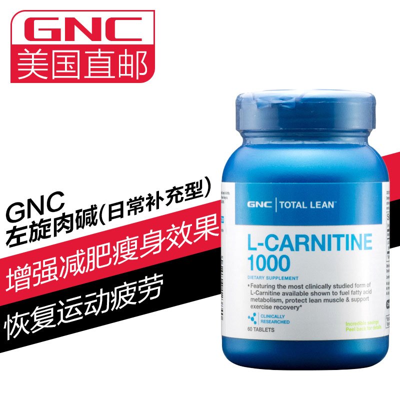 [海外购]GNC健安喜 左旋肉碱 1000mg 60粒 快速燃脂肪 更快减脂减肥瘦身纤体 美国原装直邮