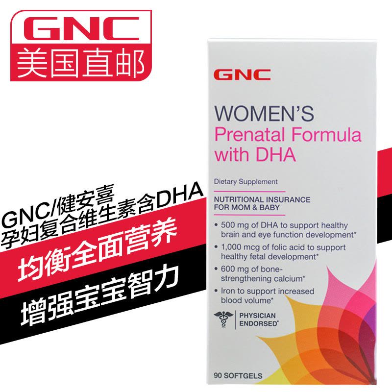 GNC健安喜 孕妇维生素含叶酸钙铁锌备孕孕期哺乳期营养素 孕妇维生素（强化DHA）90粒图片