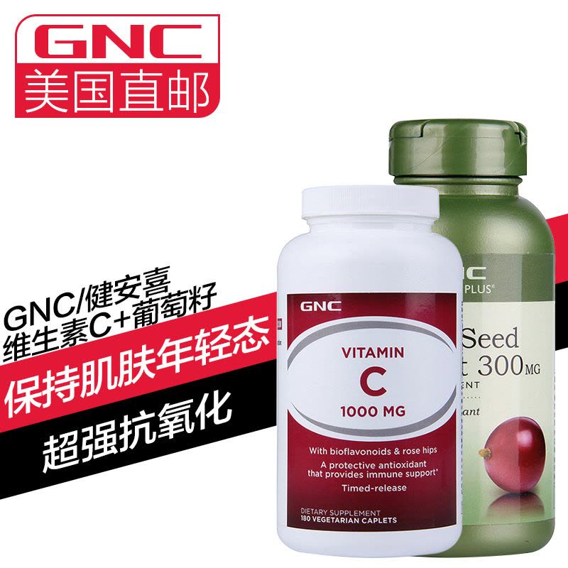 GNC健安喜 维生素C 1000mg+葡萄籽 300mg 超值组合 美白美容养颜 完美女人美国原装直邮图片