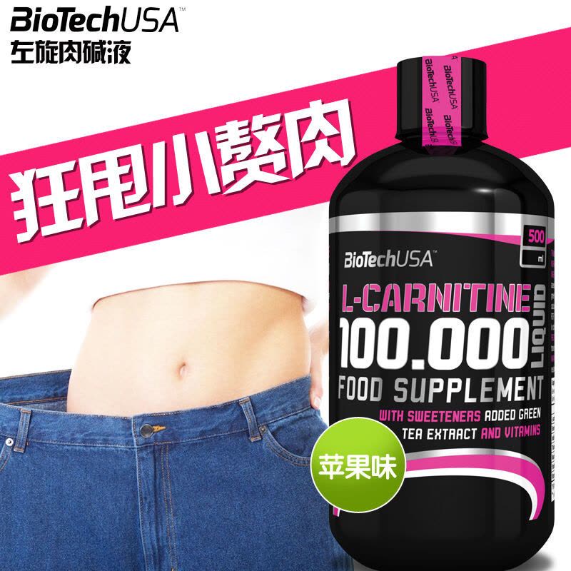 BiotechUSA左旋肉碱液减肥瘦身非减肥药胶囊左旋肉碱片男女减肥产品消除脂肪快速燃脂素苹果味图片