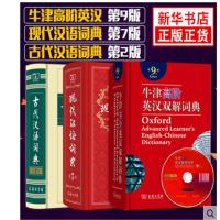 [套装3册]现代汉语词典(第7版)+牛津高阶英汉双解词典(第9版)+古代汉语词典(第2版) 古汉语词典 新华字典 商务印