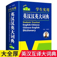 正版学生实用英汉汉英大词典 初中高中小学生 英语字典 中英文辞典工具书 新英汉双解词典英汉互译词典 大学牛津中高阶英