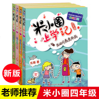 全套4册米小圈上学记四年级全套小学生课外阅读书籍4年级儿童书三四年级课外书bi读班主任推荐学校指定8-12岁男孩女孩