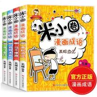 上学记米小圈漫画成语故事全套4册 中国中华成语故事大全小学生版1-6年级一二三四五六课外书儿童爆笑漫画书7-10岁注