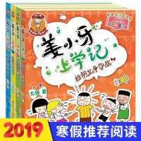 正版 姜小牙上学记全套4册彩图注音版 一二三四年级课外书米小圈上学记姊妹篇 6-12岁小学生课外阅读书籍儿童校园故事