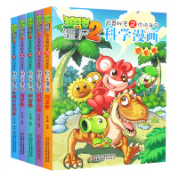 植物大战僵尸2漫画书全集 恐龙危机最新版植物大全套5册 的科学漫画书机器人卷 小学生7-9-10-12岁 男女孩搞笑