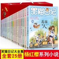 笑猫日记全套25册正版全集属猫的人杨红樱系列校园小说书7-9-10-12周岁小学生课外阅读书籍四五六年级儿童读物第一