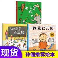 孙俪推荐 我爱幼儿园+幼儿园里我+幼儿园的一天精装全套3册正版 儿童小班入园准备书籍4-6岁幼儿爱上入学绘本 5