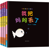 全套4册 彩虹色的小白鱼系列 我把妈妈丢了+放学啦+太棒了+第11个在哪里 精装硬壳暖绘本幼儿视觉激发书0-3岁儿童