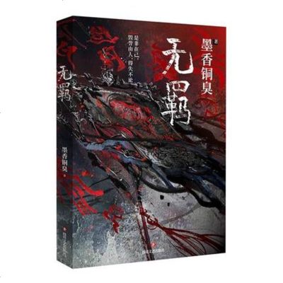 [正版 ]无羁 墨香铜臭新书仙侠玄幻魔道修真魔架空历史祖师原著小说第一卷全套书籍天官赐福