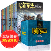 哈尔罗杰历记全套14册 7-10-12-14岁青少年儿童文学图书籍 三至六年级小学生课外阅读书籍四五 男孩冒励