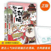 [正版 随机赠便签]如果历史是一群喵1-2全两册 夏商西周篇+春秋战国篇 肥志 DFH边吸猫边学历史 可爱萌