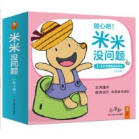 正版 小读客·米米没问题系列(10册)(陪孩子度过关键期,让孩子跟米米一起,学会坐马桶、告别奶嘴、整理物品、接