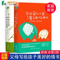 新版]父母写给孩子美的情书套装2册无论爱与不爱下辈子都不会再见+这一世若不珍惜谁能许你未来 青少年中小学生课外书男孩