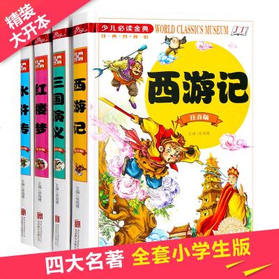 四大名著全套小学生版 原著正版水浒传红楼梦 西游记儿童版 三国演义注音版 青少年版 二年级课外书必读 少儿绘本书籍青