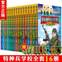 特种兵学校书第一二三四季全套1-16册全集八路的书军事大全儿童 特种兵学书校 小学生课外阅读书籍8-12岁五六年级