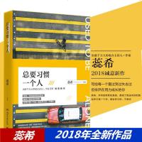 [抖音推 荐]蕊希2018新书 总要习惯一个人 愿你迷路到我身旁作者 青春文学女性温馨励志书现当代文学小说 书排行