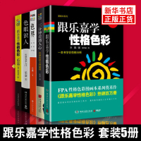 【乐嘉全5册】三分钟看透人心 跟乐嘉学性格色彩识人乐嘉的书性格色彩全套活得舒坦并不难色彩心理学再识人心理学畅