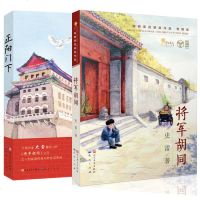 将军胡同+正阳下 2册 史雷著 内容接续 青铜葵花获奖作品 将军胡同 9-12岁儿童文学读物青少年中小学生课外书