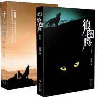 重返狼群+狼图腾 全2册 狼图腾作者姜戎惊叹的生死之书 放狼的梦想和亏狼族的罪责 小说励志长篇小说 新重返狼群