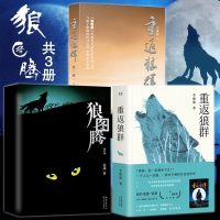 正版书籍 重返狼群新版1+2 狼图腾原著正版套装3册全集 李微漪 姜戎 电影成长励志现代文学随笔情感团队管理小狼书