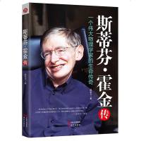 斯蒂芬·霍金传 一个伟大物理学家的生命传奇,还原一个真实有血*的霍金