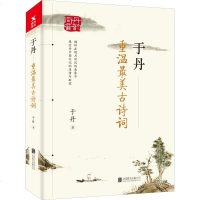 于丹 重温XX古诗词 于丹 中国古诗词文学 北京联合出版社于丹.重温古诗词