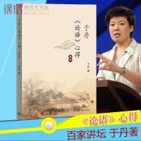 [赠藏书票]于丹<论语>心得 新版 易中天作序强力灰色的孔子与多彩的世界 哲学文化正版 书籍 三联书店 新华书店正