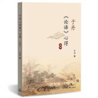 于丹论语心得新版 2017年于丹<论语>心得 灰色的孔子与多彩的世界 文学古籍文化哲学宗教
