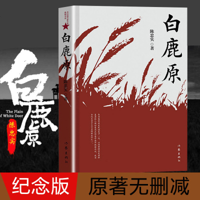 白鹿原 正版 陈忠实无删减 茅盾文学奖获奖作品 现当代文学小说书籍 书 平凡的世界 活着 围城 边城 人生书