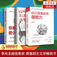 [李尚龙套装]你只是看起来很努力+你所谓的稳定不过是在浪费生命+你要么出众要么出局 俞敏洪大冰推荐 青春励志文学