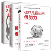 李尚龙三册套装 你只是看起来很努力+你所谓的稳定不过是在浪费生命+你要么出众要么出局 俞敏洪大冰推荐小说 青春励志文