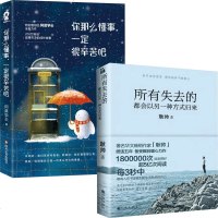 正版 你那么懂事一定很辛苦吧+所有失去的都会以另一种方式归来 2册 青春文学小说成功励志书籍 书排行榜正能量