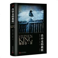 肖申克的救赎(修订版) (美)斯蒂芬·金(Stephen King) 著 施寄青,赵永芬,齐若兰 译 现代/当代文学