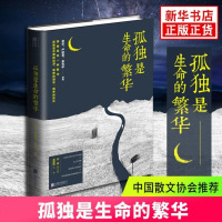 [新华书店旗舰店官网]孤独是生命的繁华 余华 严歌苓 余光中莫言 王蒙 王安忆 北岛 张小娴 等散文全集 现当代文学