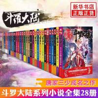 斗罗大陆第三部龙王传说(1-28)全套28册唐家三少著青春玄幻系列绝世唐神界传说玄幻奇幻小