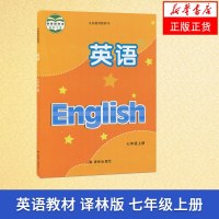 译林版 七年级上册 初中英语课本 义务教育教科书 7年级上册初一上册 中学生英语课本/教材/学生用书 初中教材英语书