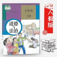 新版初中7七年级上册道德与法治人教版教材课本教科书 原七年级上册思想品德政治书 初一政治 道德与法治七年级上册