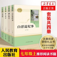 全套4册猎人笔记正版 初中生 镜花缘书籍 人民教育出版社 文学名著原著白洋淀纪事湘行散记 七年级课外阅读上册7必读