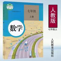 正版 人教版课本初中数学书七年级上册教材初一数学7年级上册教科书 人民教育出版社