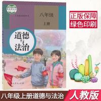 正版 2019年用人教版道德与法治8八年级上册 人民教育出版社 初2初二8八年级上册思想品德政治课本教材教科书