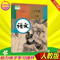 2019人教版初中语文八年级上册教材教科书8上语文课本人民教育出版社8江苏教版